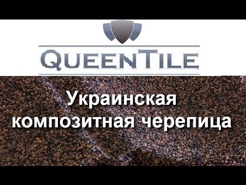 Композитная черепица Queentile идеальная кровля для Вашего дома