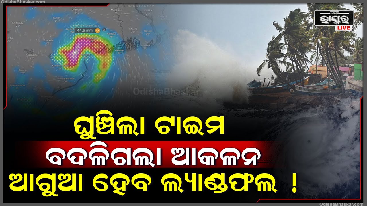 ସାମ୍ନାକୁ ଆସିଲା ବଡ଼ ଖବର ,ଏହି ସମୟରେ ଲ୍ୟାଣ୍ଡଫଲ ବାତ୍ୟା ଦାନା Cyclone Dana Landfall