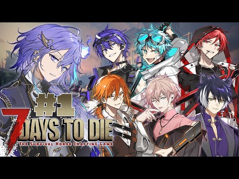 【 7 Days to Die | コラボ 】僕ら7人で生き残ろうぜ！【 水無世燐央 l UPROAR!! 】