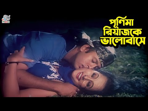 পূর্ণিমা রিয়াজকে ভালোবাসে | Bangla Movie Romantic Scene |  Riaz | Purnima | Shabnur |Misha Sawdagor
