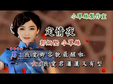 定情夜 – 郭炳堅 小翠絲