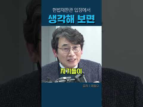 헌법재판관의 입장에서 생각해 보면 #유시민