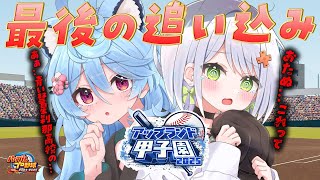 【#アップランド甲子園】第六話⚾最終章突入⚾これって.....あぁ....青い彗星刹那高校の.....【＃ぶいぱい / 綿貫ねぐせ 】