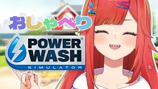 【 PowerWash Simulator 】自分の部屋が汚いのに人の家掃除する リベンジ【 #六連星なる / #新人Vtuber 】
