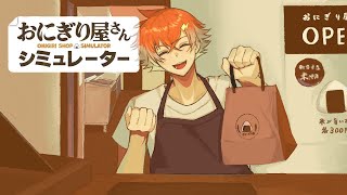 【おにぎり屋さんシミュレーター】米粒ひとつひとつにありがとうありがとう.......【宇佐美リト/にじさんじ】