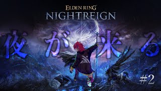 【ELDEN RING NIGHTREIGN #2】打倒ラスボス！夜の帝王の座は私が戴く【渡るYO】