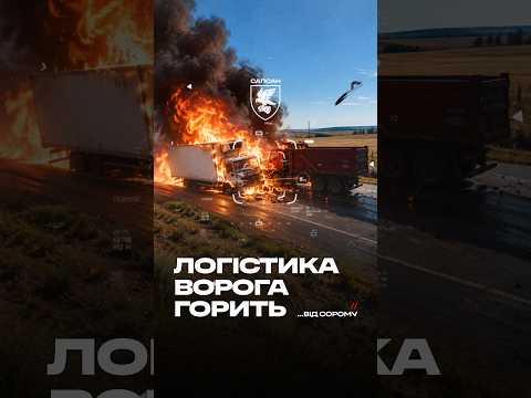САПСАН продовжує випилювати окупантам логістику.
