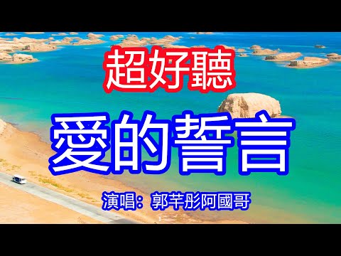 天呀！太好聽了，4月郭芊彤阿國哥超火傷感情歌《你曾發的誓》國粵對唱，你曾發的誓忘了千萬次，承諾已消失我還在堅持！讓你一聽就忘不掉的催淚神曲，唱的撕心裂肺，聽得痛哭流涕！青海風景！傷感情歌！療癒情歌！