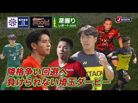 【高円宮杯U-18プレミアリーグ】土屋雅史の深掘りレポート2025 第14節 #浦和レッズ #昌平 #柏レイソル #鹿島...