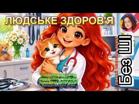 ЛЮДСЬКЕ ЗДОРОВ'Я (НІНОЧКА КОЗІЙ)