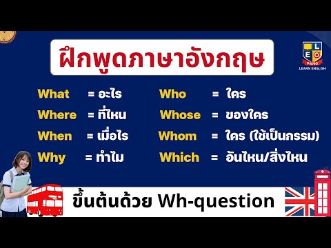ฝึกพูดภาษาอังกฤษ Wh–Question ประโยคคำถาม ในภาษาอังกฤษ ง่ายๆ พร้อมตัวอย่าง