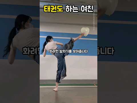 태권도 하는 여친 발차기 위력