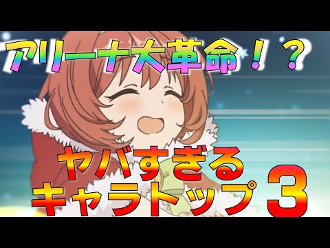 【プリコネ】アリーナ大革命に乗り遅れるな！急浮上しているキャラトップ３！！