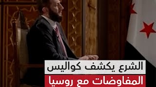 الرئيس السوري يكشف كواليس المفاوضات مع روسيا بعد وصول قوات ردع العدوان إلى حماة
