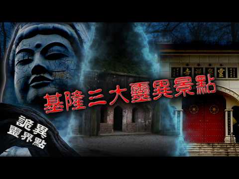 「你不可以去那邊喔...」基隆人晚上不會靠近的地方？基隆三大靈異景點｜下水道先生