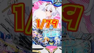 【新台】1/79.9　右打ち中大当りの4回に1回は“覚醒BONUS”【P アズールレーン THE ANIMATION 異次元トリガー79ve