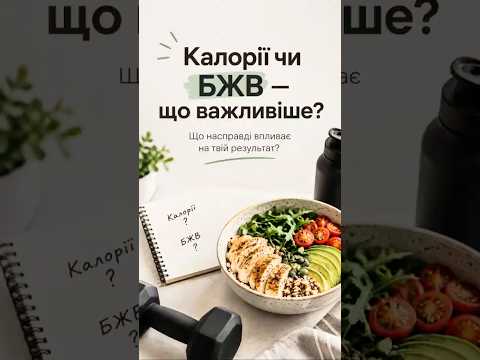 Калорії чи БЖВ?