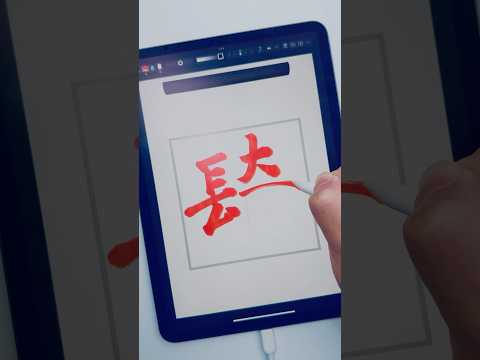 ここはどこでしょう #ipad書道はいいぞ