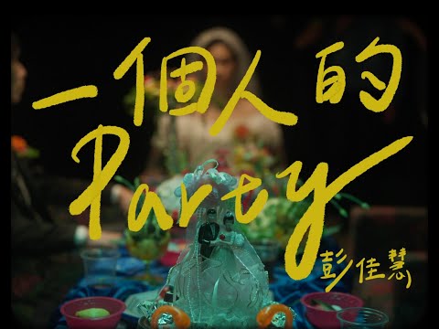 彭佳慧 Julia Peng《一個人的party Party Alone》Official Music Video