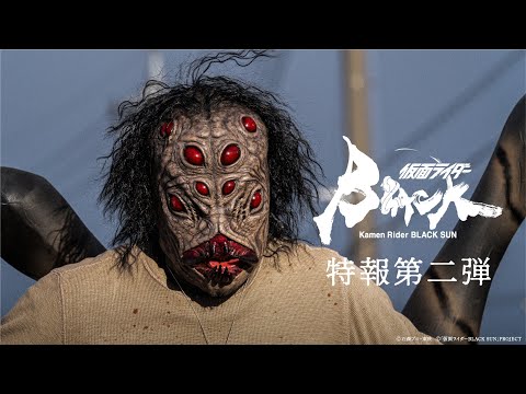 【特報第二弾】仮面ライダーBLACK SUN【2022年10月28日(金)0:00配信決定】