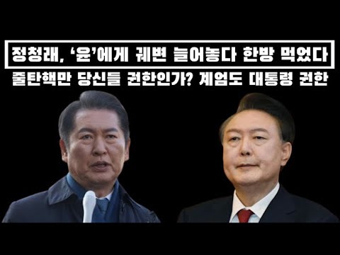 정청래, ‘윤’에게 궤변 늘어 놓다 한방 먹었다... 자기들 권한밖에 모르는 0청래...별명값 했네..