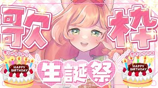 【🔴 #歌枠】本日誕生日！やったー✨💓リクエスト歓迎✨まったり歌います💓　【博多弁猫Vtuber】