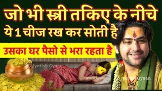 रातो रात चमकती है किस्मत तकिए के नीचे रखे यह एक चीज और देखें देखे चमत्कार/Bageshwar Dham Sarkar