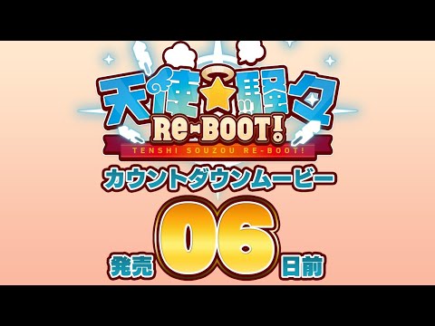 「天使☆騒々 RE-BOOT!」カウントダウンムービー６日前