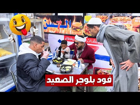 فود بلوجر الصعيد المفجوع  نسف اكل المطعم كله🙆‍♂️😱❌