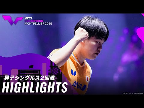 【ハイライト】松島輝空 vs フランツィスカ|WTTチャンピオンズモンペリエ2025 男子シングルス2回戦