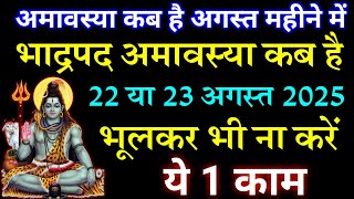 Amavasya August 2025 Date | bhado Amavasya kab Hai 2025 | भादो अमावस्या कब है शुभ मुहूर्त तिथि 2025/