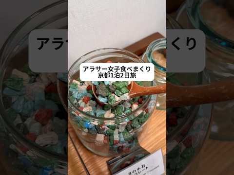 アラサー女子食べまくり京都1泊2日旅#youtubeshorts