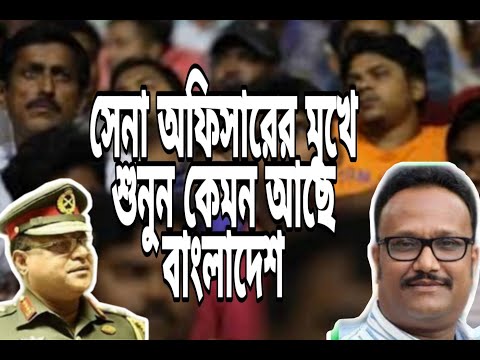 সেনা অফিসারের মুখে শুনুন কেমন আছে বাংলাদেশ | বর্তমান পরিস্থিতি | জেনারেল অব চৌধুরী হাসান সরওয়ার্দীর
