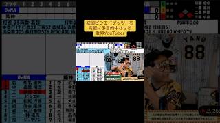 初回ビシエドゲッツーを完璧に予言的中させる阪神YouTuber#阪神タイガース #プロ野球 #横浜DeNAベイスターズ