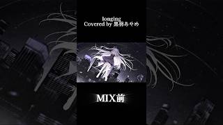 【longing Mix前と後】 #歌ってみた #cover #vtuber #longing #新人vtuber #ソードアートオンライン