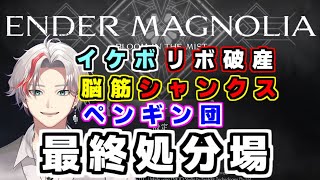 エンダーマグノリアやりこみ配信　初見プレイ　攻略配信　最終処分場を攻略していきます