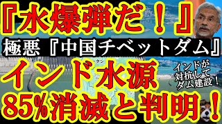 【インド激震！中国建設中の地球史上最大ダム『チベットダム』がインド河川水流の85%激減させると判明！対抗措置でインドもダム建設を開始！紛争に