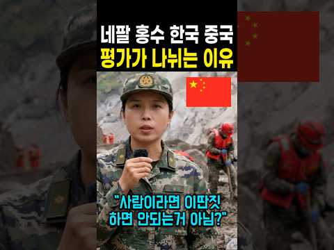 네팔 <strong>홍수</strong> 구조에서 한국 중국 평가가 나뉘는 이유