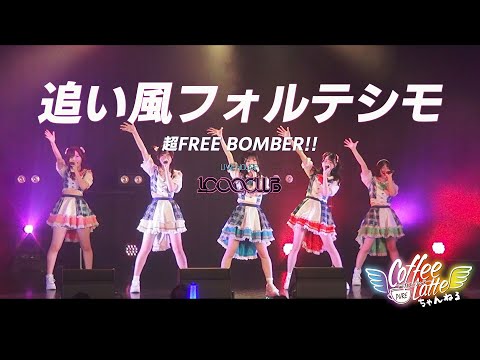 【LIVE】追い風フォルテシモ 2025.09.23 @ 横浜1000CLUB【#純ラテ】