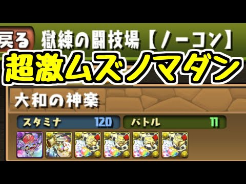 【パズドラ】新ノマダン「獄練の闘技場」十字パで倒しに行く！！〇〇があればクリアは安心！？