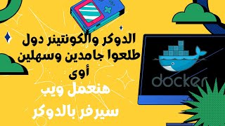 الدوكر والكونتينر دول طلعوا حوار سهل اوى ومفيد اوى