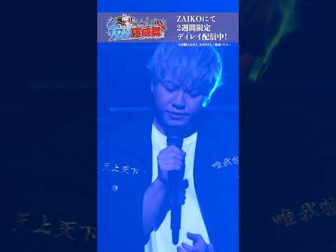 🔥ディレイ配信中🔥TVアニメ『#東京リベンジャーズ 』イメージソングライブ 友情羅威舞(ダチライブ)が期間限定でZAIKOにてディレイ配信中！ #東リベ #toman_anime