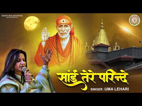 साई तेरे परिंदे | Sai Tere Parinde | Sai Baba Ke Bhajan | साई बाबा के भजन | Uma Lahari