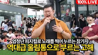 엄청난 울림통으로 임재범 고해를 불러버리는 역대급 피지컬의 참가자 ㅋㅋㅋ #고해 #이별택시 #임재범