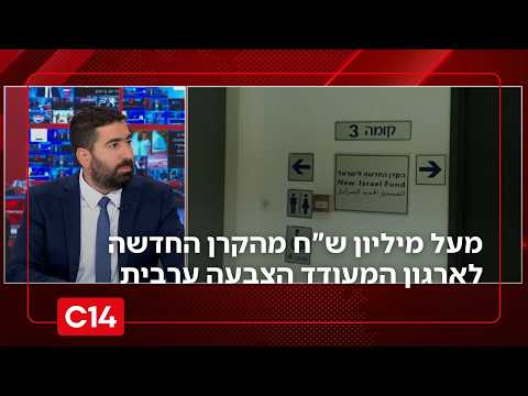 מעל מיליון שקלים מהקרן החדשה לארגון המעודד הצבעה בחברה הערבית | החדשות