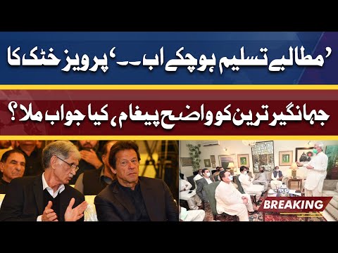 Apki Demands Mann Li Ab .. | Pervez Khattak clear Message For Jahangir Tareen Group