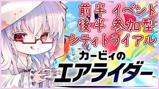 【参加◎ #カービィのエアライダー #14】イベント→シティトライアル 初見さん歓迎🌸【夢乃名菓の夢の中】 #vtuber