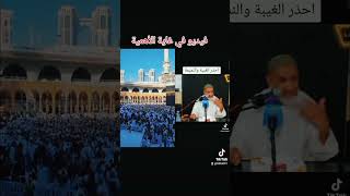 خطورة الغيبة والنميمة