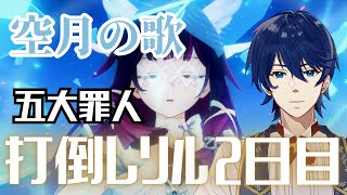 【原神】2日目！クリアまで耐久！空月の歌　打倒月の狩人レリル！！【Genshin Impact】