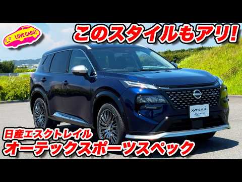 【これも魅力】日産 エクストレイル オーテック スポーツスペックを内外装徹底チェック！【湘南カスタム】